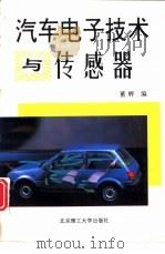 汽车电子技术与传感器（1995 PDF版）