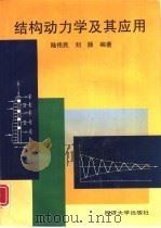 结构动力学及其应用   1996  PDF电子版封面  7560816444  陆伟民，刘雁编著 