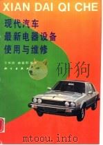 现代汽车最新电器设备使用与维修   1993  PDF电子版封面  703003144X  于华诗，林春阳编著 