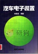 汽车电子装置   1997  PDF电子版封面  7111053060  林永宪编著 