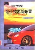 现代汽车电子技术与装置（1999 PDF版）