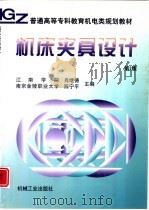 机床夹具设计  第2版   1998  PDF电子版封面  7111057228  肖继德，陈宁平主编 