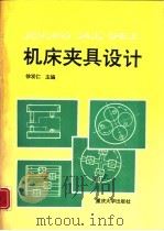 机床夹具设计   1993  PDF电子版封面  7562404585  徐发仁主编 