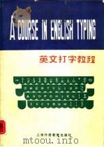 英文打字教程（1984 PDF版）