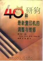 40种最新复印机的调整与维修   1994  PDF电子版封面  7030035151  丁籍平主编 