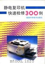 静电复印机快速检修300例   1996  PDF电子版封面  7533510801  邹忠民主编 
