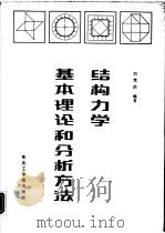 结构力学基本理论和分析方法（1988 PDF版）