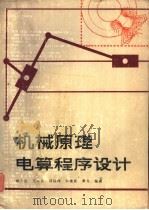 机械原理电算程序设计   1986  PDF电子版封面  7271·136  杨兰生，王永乐等编著 