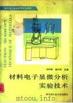 材料电子显微分析实验技术   1990  PDF电子版封面  7560302726  洪班德，崔约贤主编 