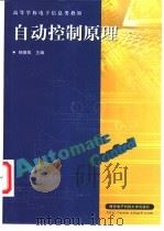 自动控制原理   1994  PDF电子版封面  7560603297  杨庚辰主编 