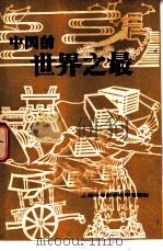中国的世界之最   1982  PDF电子版封面  17192·35  本社编 