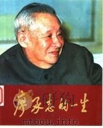 廖承志的一生  画册   1984  PDF电子版封面    卢学志主编 