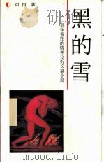黑的雪   1988  PDF电子版封面  7500800770  刘恒著 