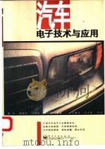 汽车电子技术与应用   1998  PDF电子版封面  7505345125  崔彬等编著 