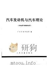 汽车发动机与汽车理论   1979  PDF电子版封面  K15044·4558  广东交通学校等编 