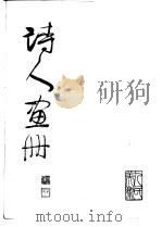 诗人画册   1983  PDF电子版封面  8027·7942  刘旦宅绘画 
