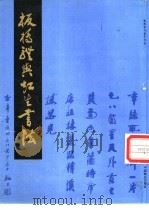 板桥体与虹生书法（1986 PDF版）