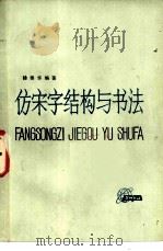 仿宋字结构与书法   1982  PDF电子版封面  15119·2191  徐锦华编著 