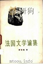 法国文学论集   1982  PDF电子版封面  10256·26  郑克鲁著 