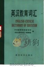 英汉教育词汇（1982 PDF版）
