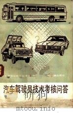 汽车驾驶员技术考核问答（1982 PDF版）