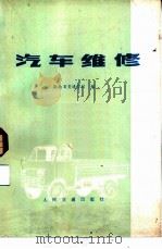 汽车维修   1979  PDF电子版封面  15044·4544  湖南省交通学校编 