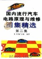 国内流行汽车电路原理及维修图集精选  第2集（1998 PDF版）