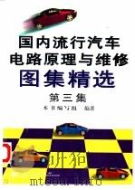 国内流行汽车电路原理及维修图集精选  第3集（1998 PDF版）