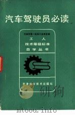 汽车驾驶员必读   1981  PDF电子版封面  15212·46  天津市第一机械工业局编 