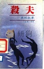 杀夫-鹿城故事   1988  PDF电子版封面  780549035X  （台湾）李昂著 