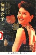痴情女子   1990  PDF电子版封面  7539901799  （台湾）杨小云著 