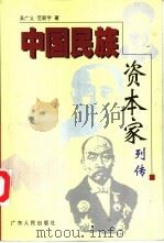 中国民族资本家列传（1999 PDF版）