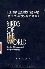 世界鸟类名称  拉丁文、汉文、英文对照（1986 PDF版）