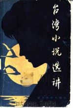 台湾小说选讲  上（1983 PDF版）