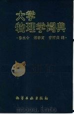 大学物理学词典   1993  PDF电子版封面  7502511377  鲁永令，傅春寅等编 