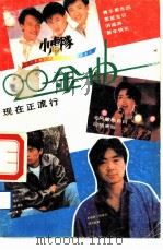 90金曲-现在正流行   1990  PDF电子版封面  7500806213  蓝天编 