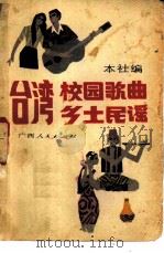 台湾校园歌曲乡土民谣（1982 PDF版）