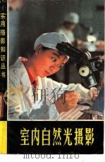 室内自然光摄影   1966  PDF电子版封面  8081·11582  吴颂廉著 