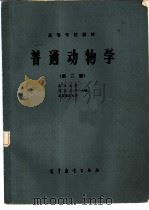 普通动物学  第2版   1978  PDF电子版封面  13010·0925  武汉大学，南京大学等合编 