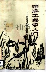 海洋工程学入门  向海洋机器人发展的技术（1985 PDF版）