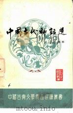 中国古代神话选  注译本（1983 PDF版）