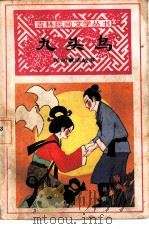 九头鸟  民间童话故事   1984  PDF电子版封面  10091·934  龙泉搜集整理 