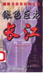 银色巨龙  长江（1998 PDF版）