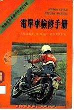 电单车检修手册（1980 PDF版）