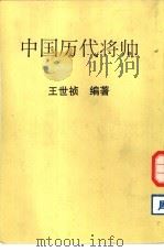 中国历代将帅（1981 PDF版）