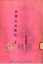 台湾山水散记  上   1986  PDF电子版封面    李希圣著 