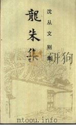 龙朱集（1992 PDF版）
