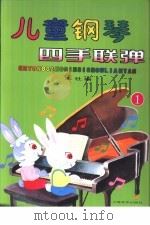儿童钢琴四手联弹  1（1999 PDF版）