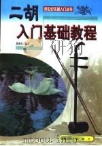 二胡入门基础教程（1999 PDF版）