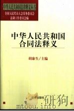 《中华人民共和国合同法》释义（1999 PDF版）